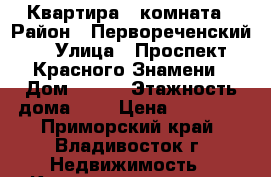 Квартира 1 комната › Район ­ Первореченский  › Улица ­ Проспект Красного Знамени › Дом ­ 104 › Этажность дома ­ 9 › Цена ­ 17 000 - Приморский край, Владивосток г. Недвижимость » Квартиры аренда   . Приморский край